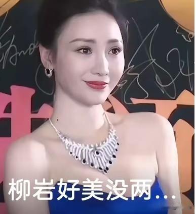 外形亮眼、待人真诚的柳岩，单身多年迟迟没有步入婚姻，一直是网友热议的话题。
 网