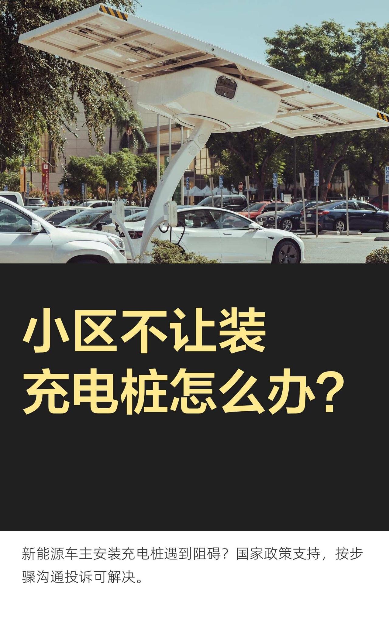 小区不让装充电桩怎么办？
充电桩 电动车充电桩 物业 新能源 物业服务 遵守社区