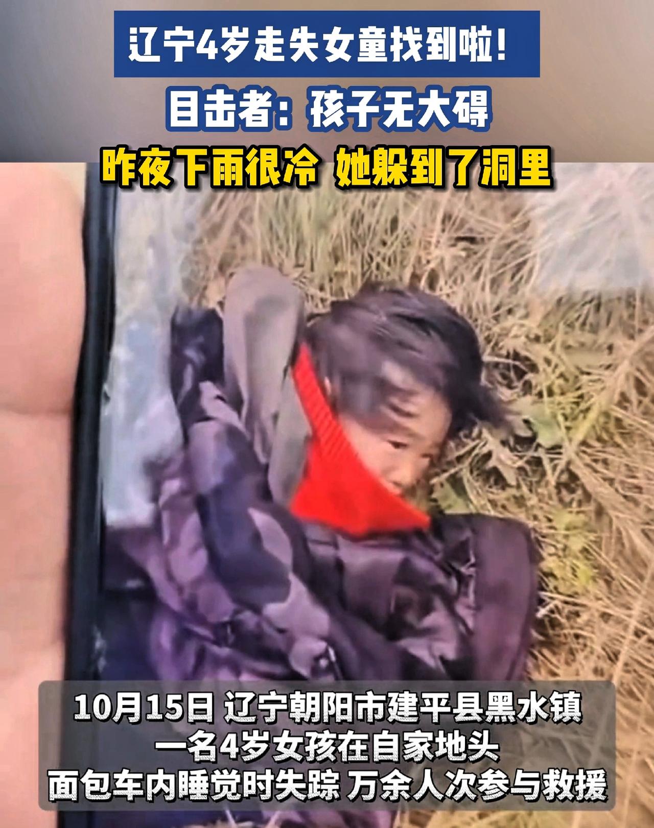 4岁小女孩终于找到了！可谁都没想到，人平安了，一场更大的“良心考验”才刚刚开始。