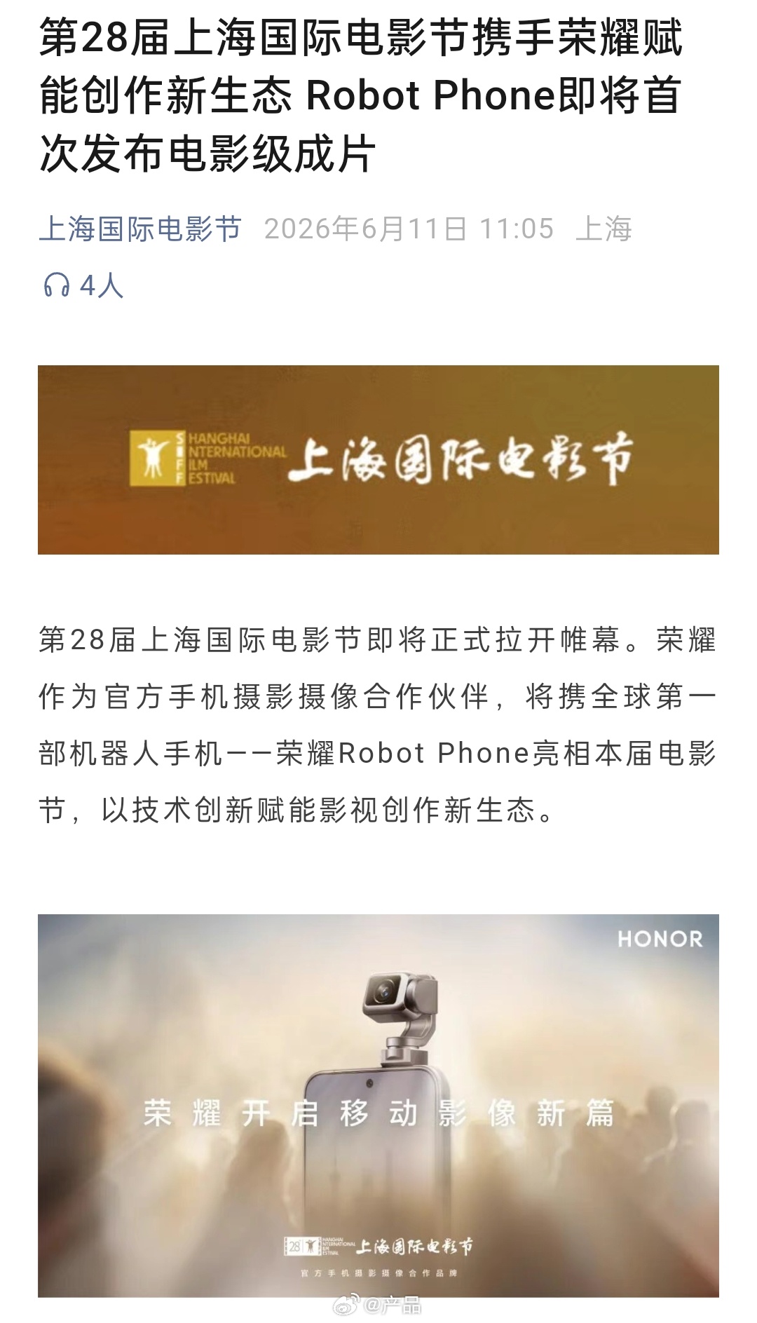 重磅官宣，荣耀成为第28届上海国际电影节官方手机摄影摄像合作伙伴！从戛纳走到上海
