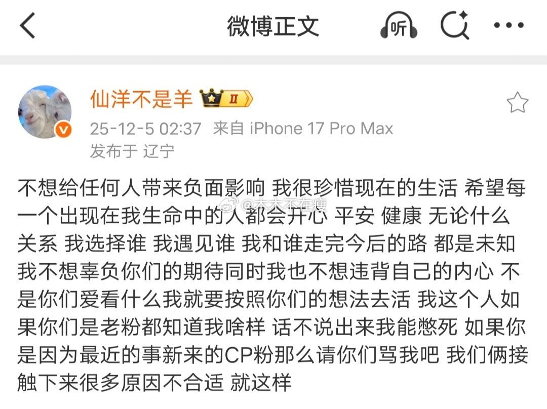 仙洋深夜发微博宣告羊腿时代结束：不想给任何人带来负面影响 我很珍惜现在的生活 希