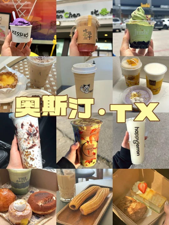 奥斯汀｜甜度超高大合集🧋奶茶/蛋糕/冰激凌