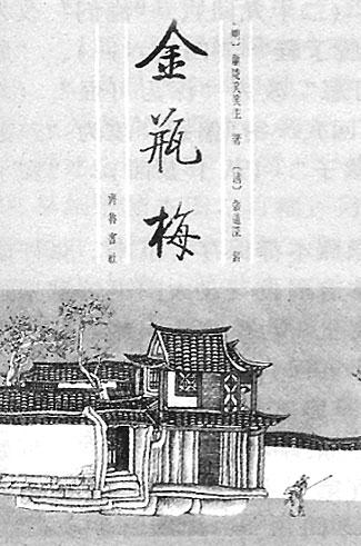 《金瓶梅》中的插图
许多人知道《金瓶梅》中的插图，大概还要得益于腾格尔的普及。