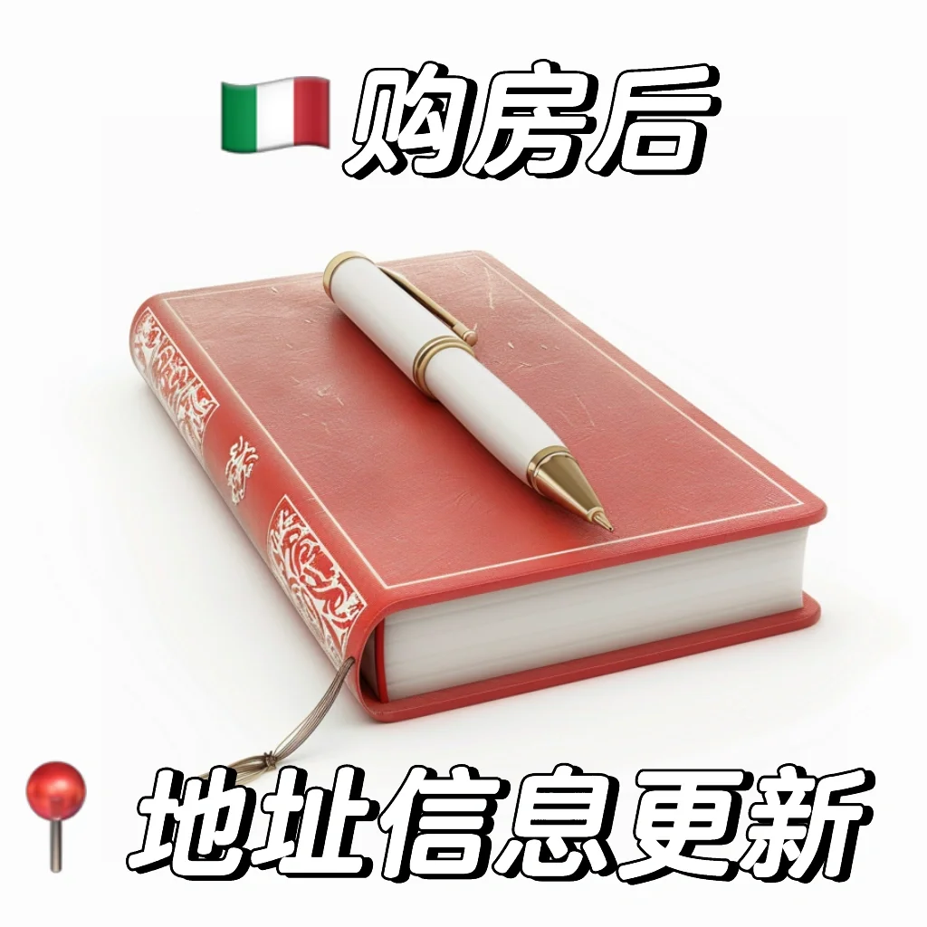 🇮🇹买完房后这个信息要赶紧更新！