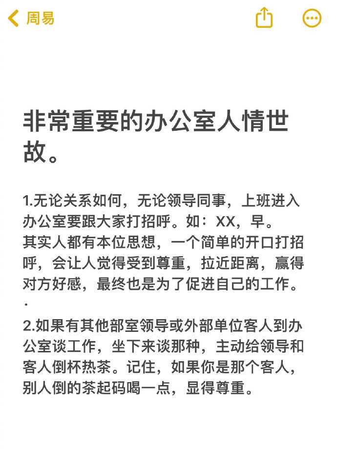 非常重要的办公室人情世故 ​​​