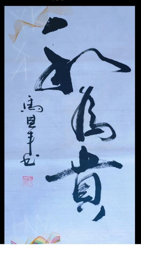 这个书法是啥体？图中画面三个字。猜猜看吧！