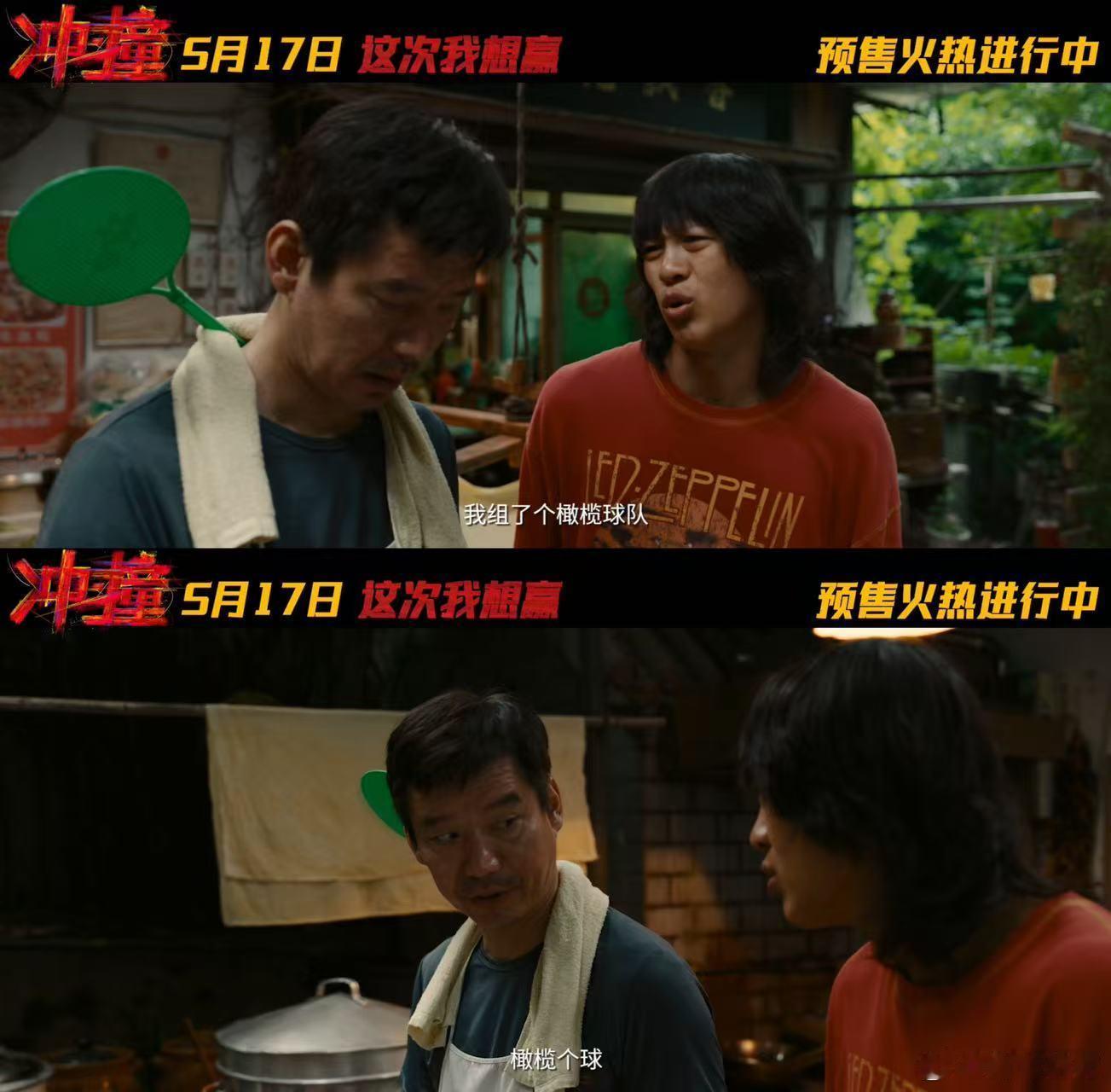 成人世界的我命由我不由天电影冲撞《冲·撞》的预告片，就等着5月17日这部电影正式