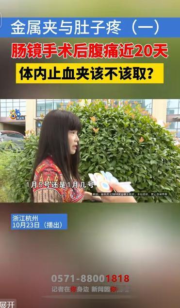 浙江杭州，女子在一家私立医院做了肠息肉手术之后，肚子总是疼，她又去别家医院检查，