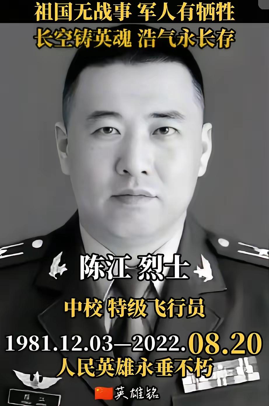 陈江，男，汉族，1981年12月3日出生于四川省内江市，中共党员，中校军衔，空军