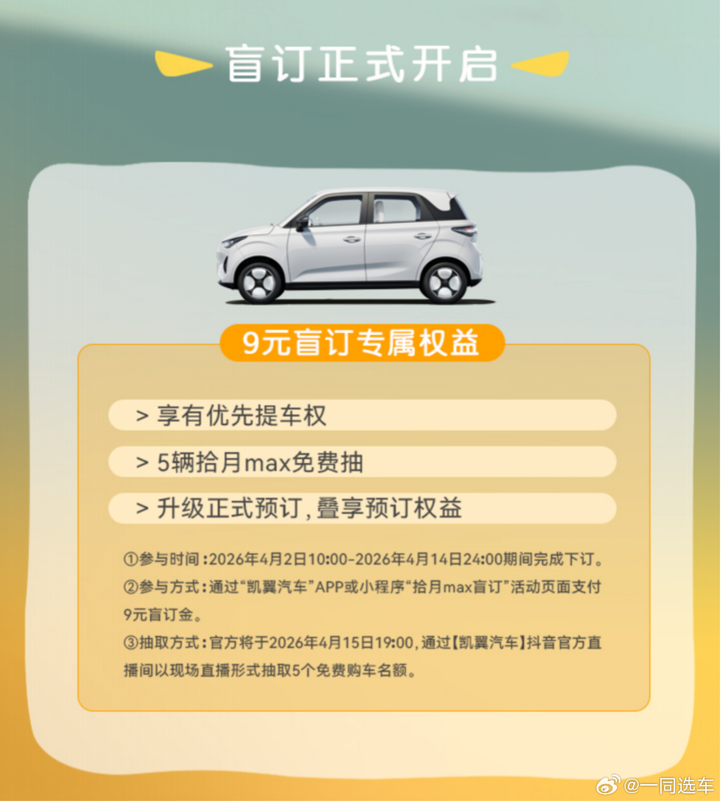 务实族必选，凯翼拾月max盲订开启， 9元抽新车！近日，凯翼拾月 max 正式开