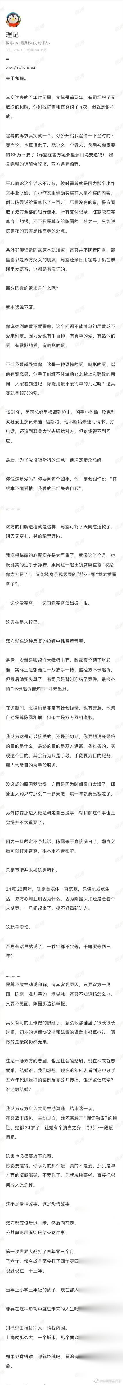 6月27日，霍尊和陈露的感情纠葛，娱乐大V“理记”3次发文，详细曝光了俩人纠纷的