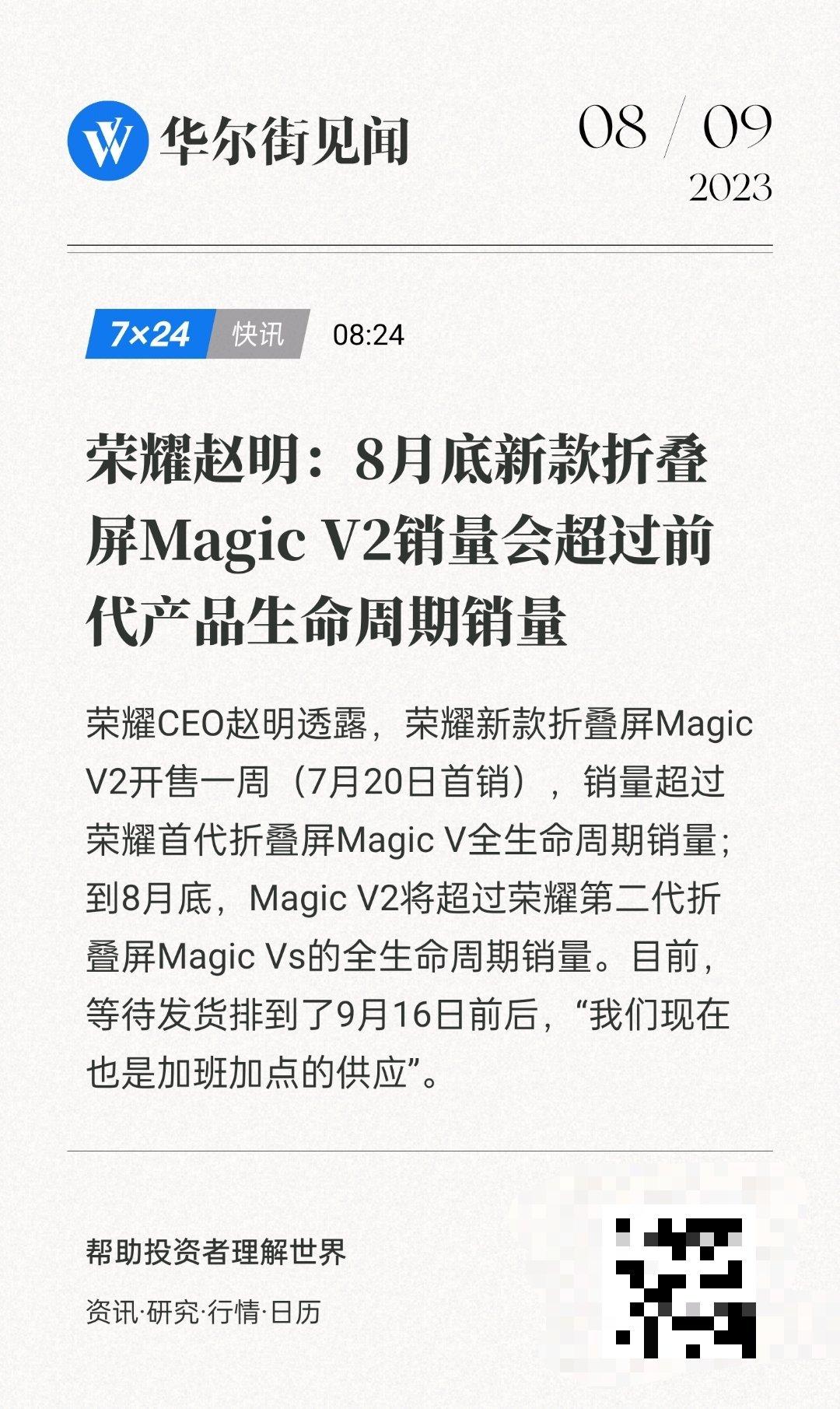 荣耀MagicVs销量非常不错，但荣耀MagicV2仅用不到2个月就能实现销量超