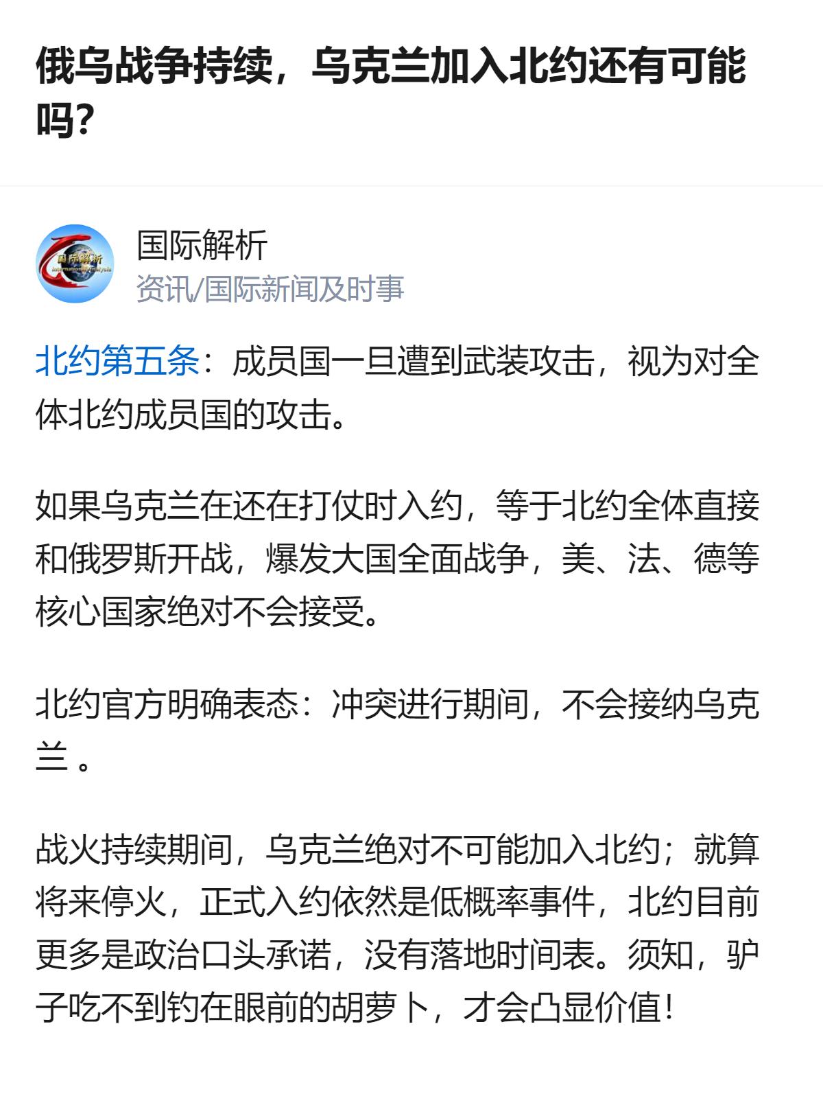 从现有信息看，北约明确表态冲突进行期间不会接纳乌克兰，核心成员国因第五条条款顾虑