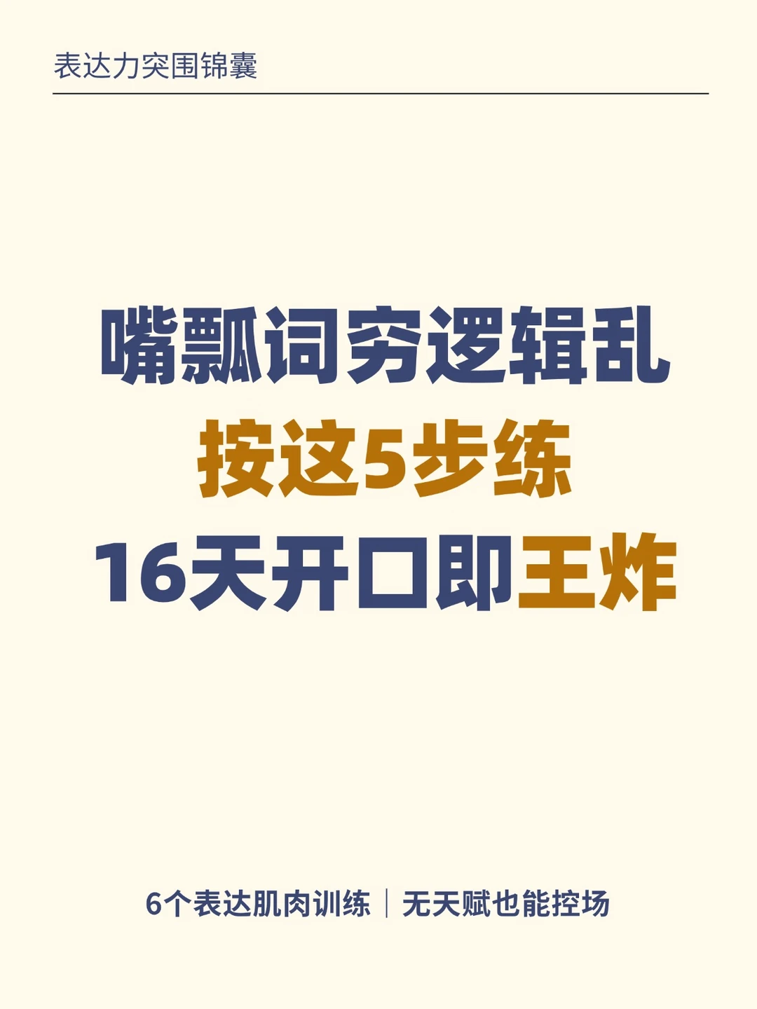 嘴瓢词穷逻辑乱？按这5步练16天开口即王炸