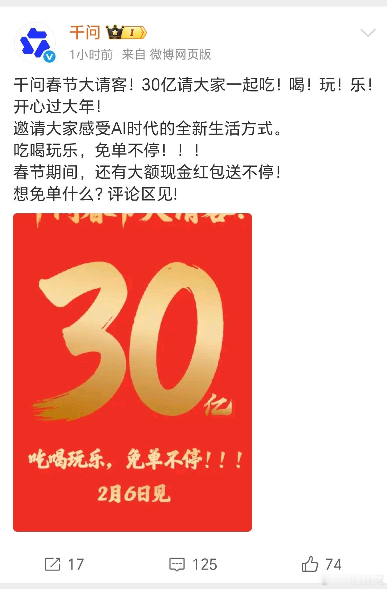 千问宣布春节30亿免单吃喝玩乐 今年的春节又有羊毛可以薅了，千问APP官宣砸30