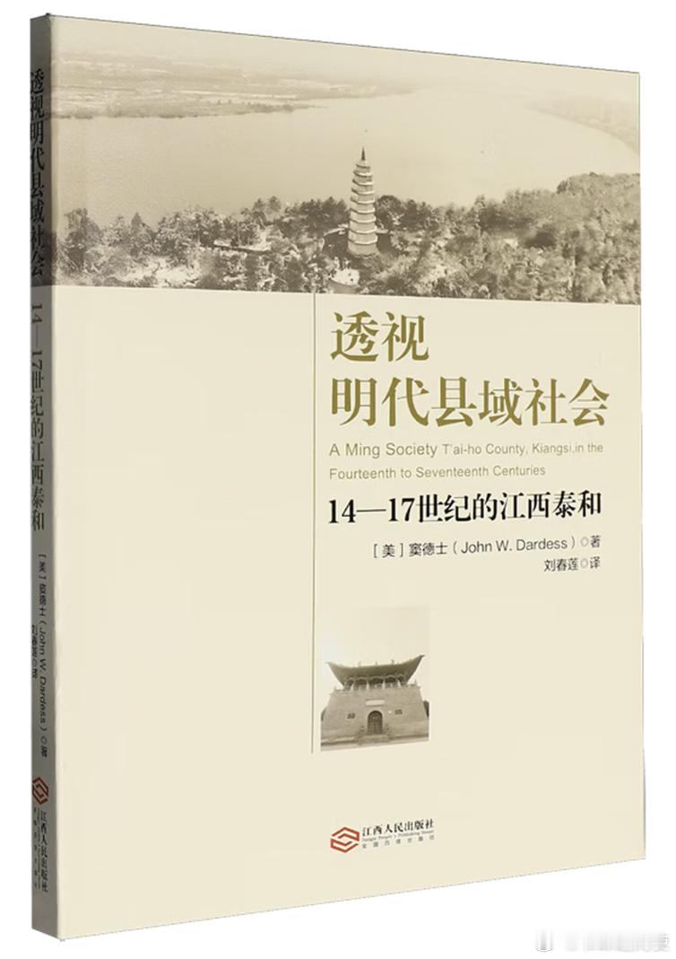 新书推送 《透视明代县域社会：14-17世纪的江西泰和》作者:  窦德士译者: 