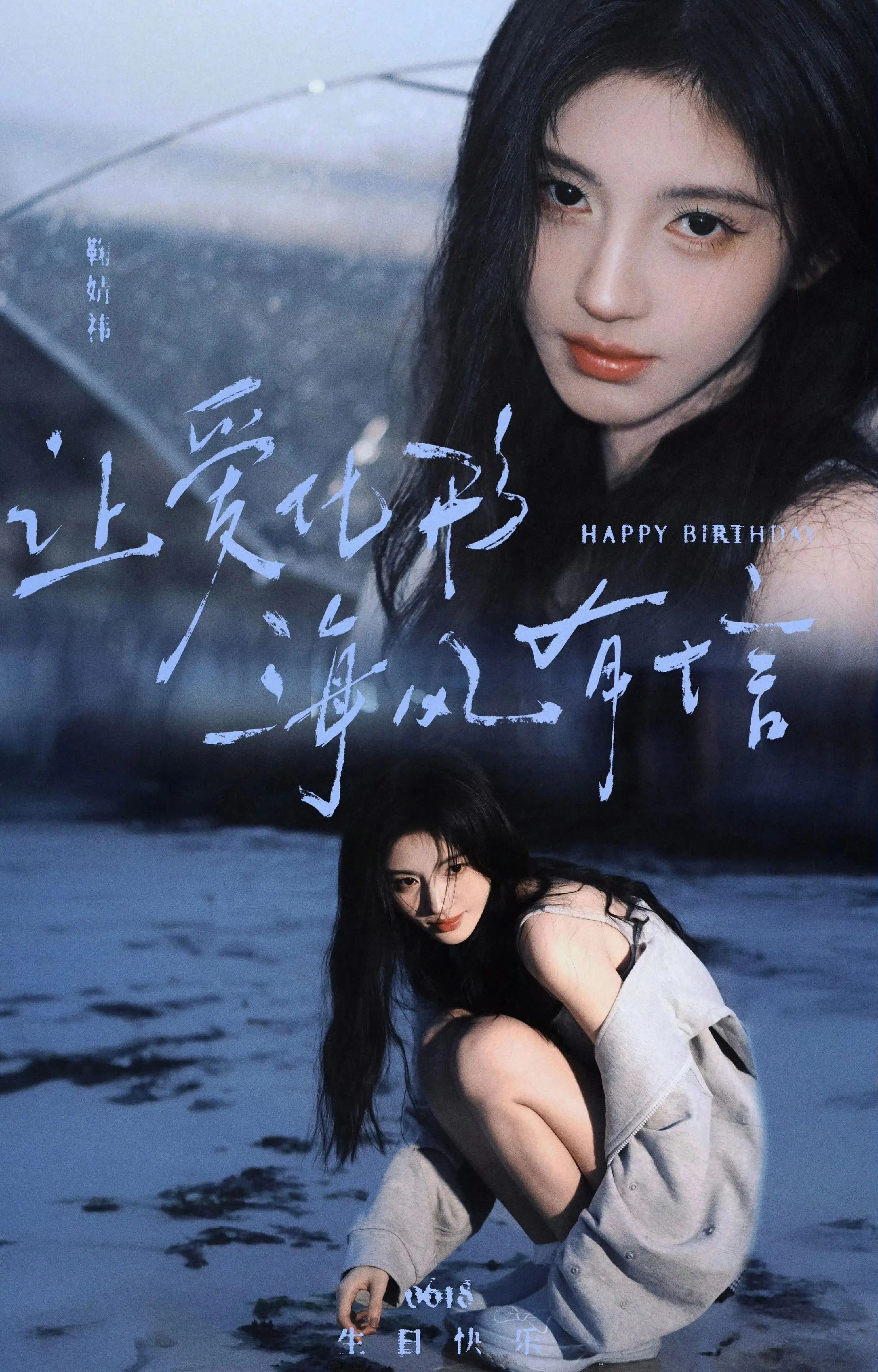 亲爱的鞠婧祎小朋友生日快乐呀!