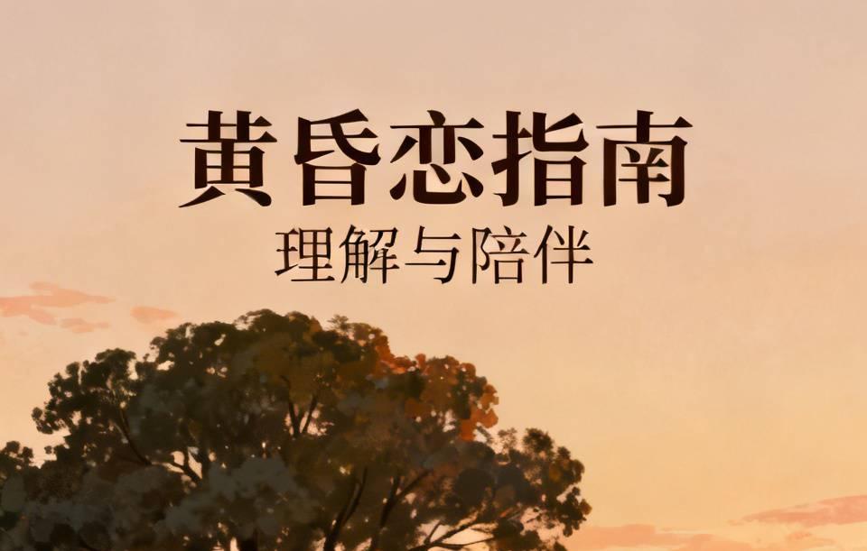 【黄昏恋应该注意什么？ 黄昏恋最可贵的是陪伴】
        黄昏恋虽美好，但