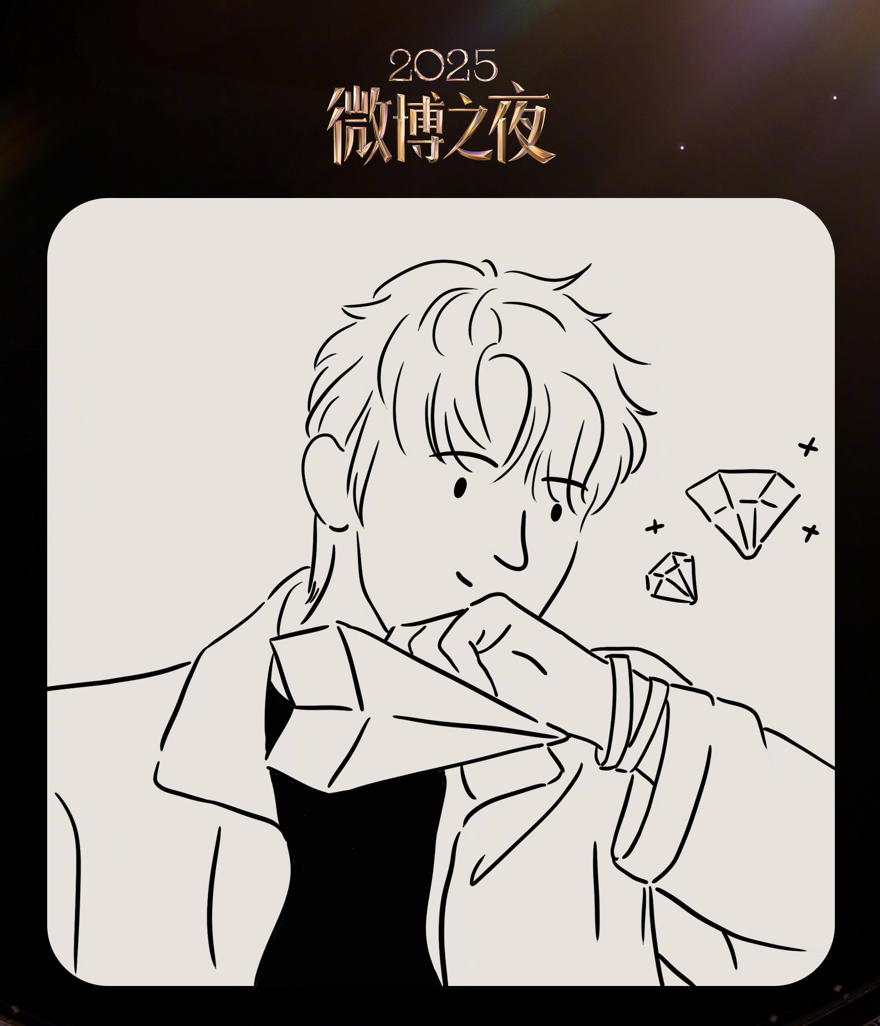 微博之夜第三波阵容一眼看就知道是邓为为