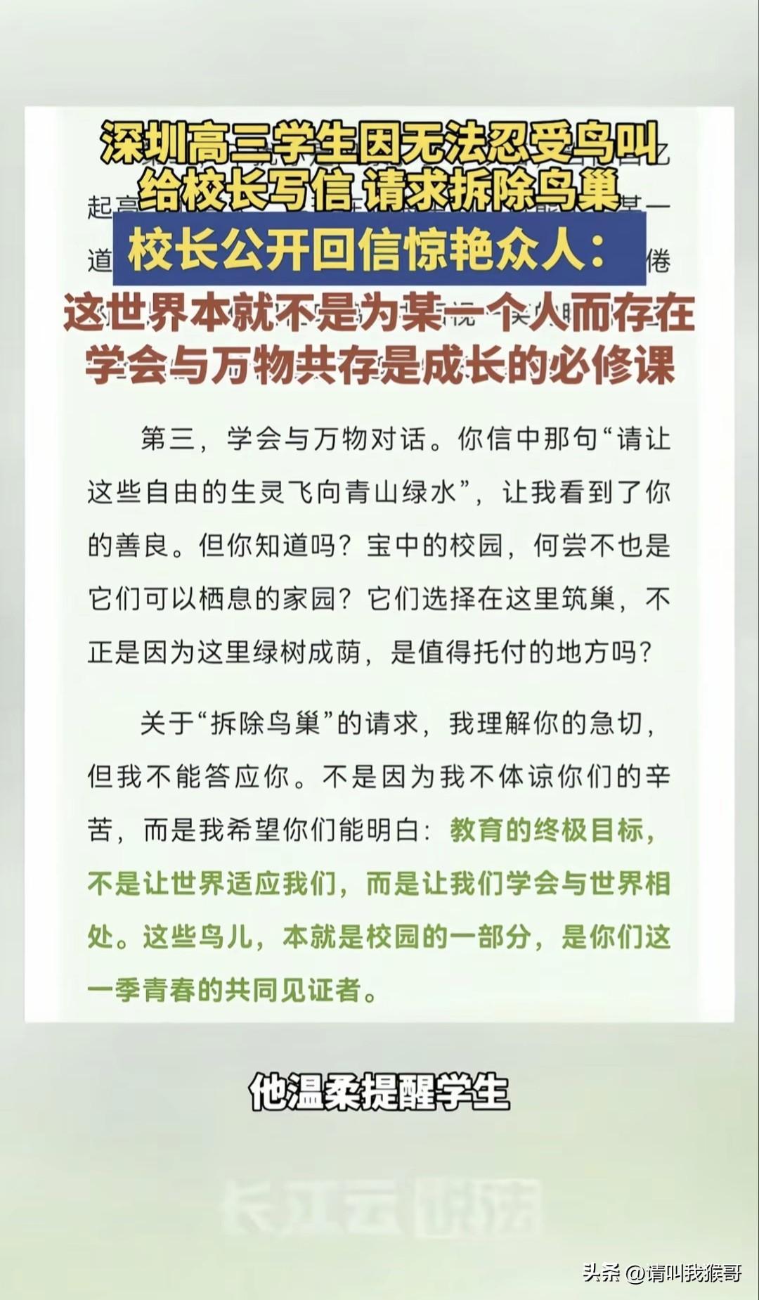 看了高三校长回给学生关于请求拆除鸟巢的一封信，我想到两点，一是校长的大爱包容，一