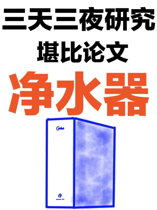 一篇讲透！汇总30篇净水器推荐家用研究