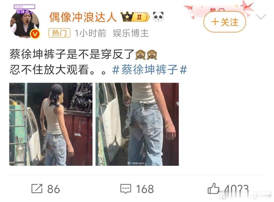 蔡徐坤裤子不是……这………是什么潮流我没看懂破洞裤也不能破那里吧 ​​​