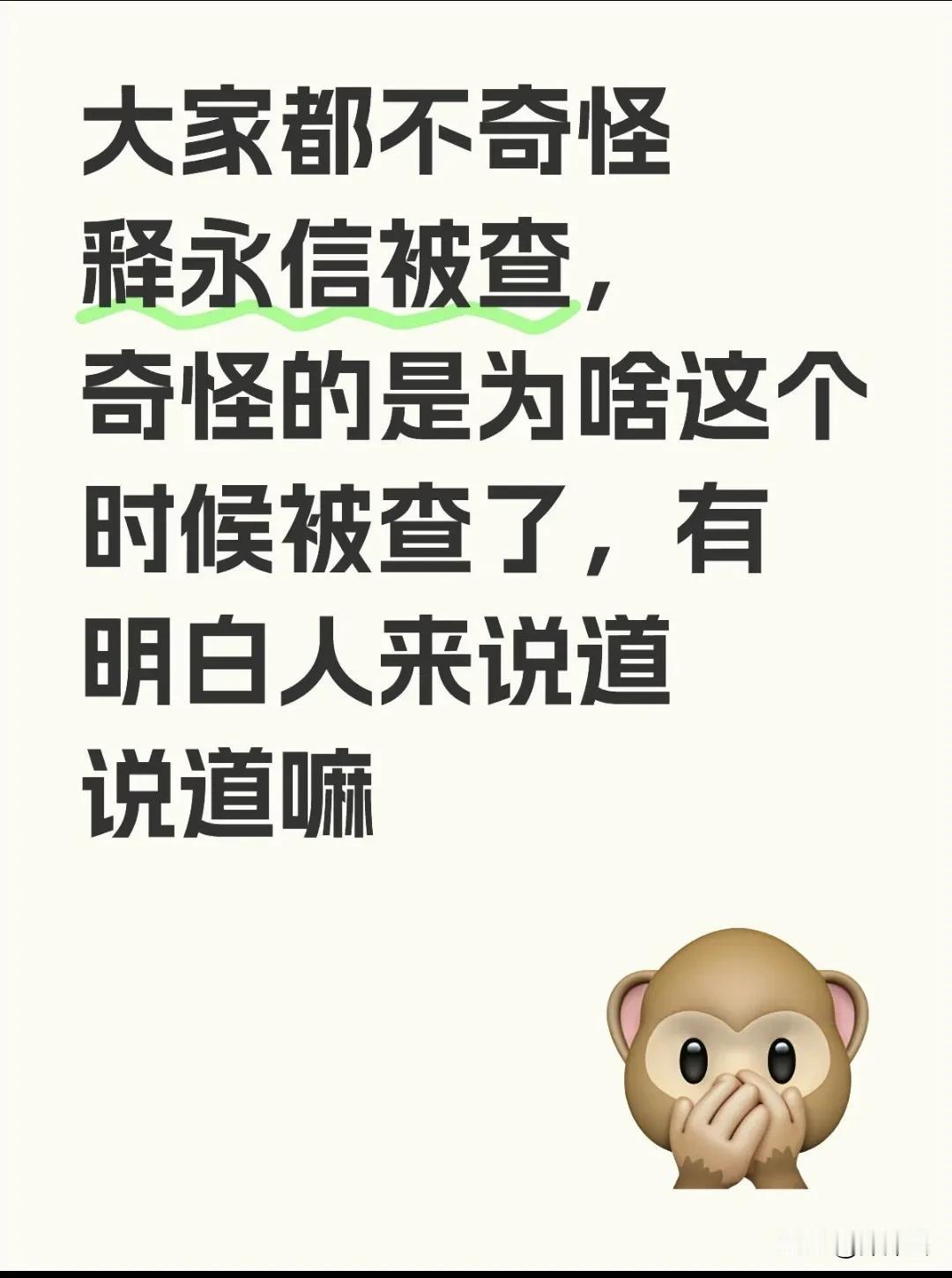 刚看完“寺庙放贷”，想着电影真敢拍，释永信就被查了

这段时间大跌眼镜的两件事：
