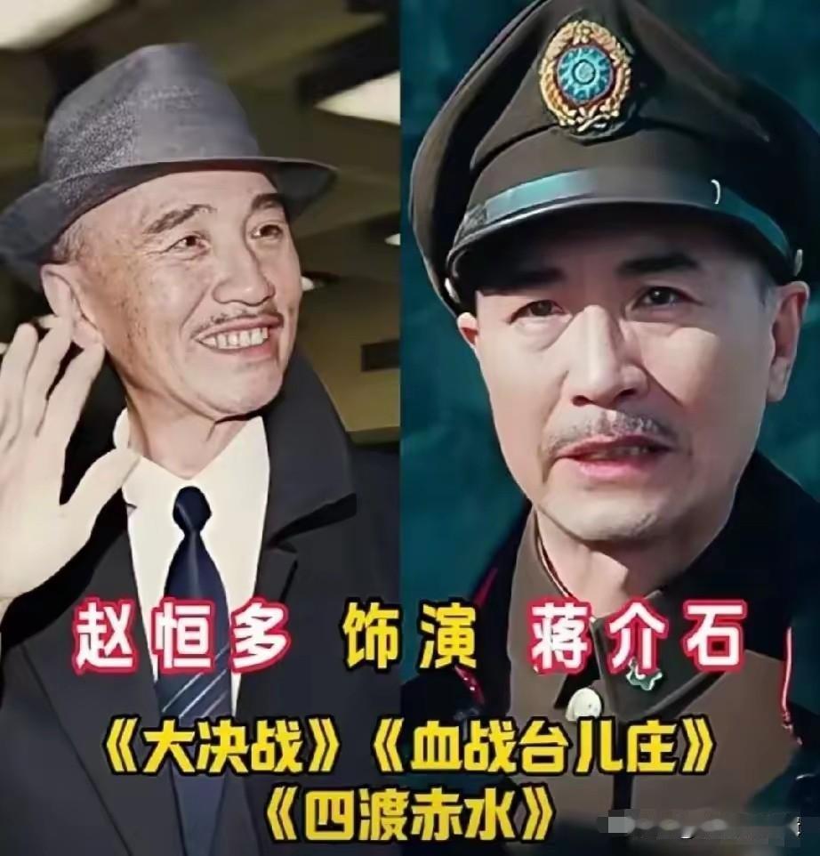 演蒋介石最传神的特型演员，赵恒多凭走心演绎被两岸认可。为演活这个复杂的历史人物，