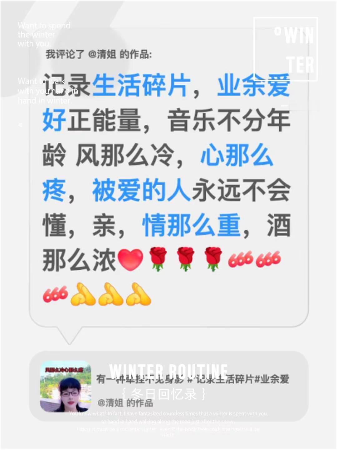 我评论了@清姐 的作品：记录生活碎片，业余爱好正能量，音乐不分年龄 风那么冷，心