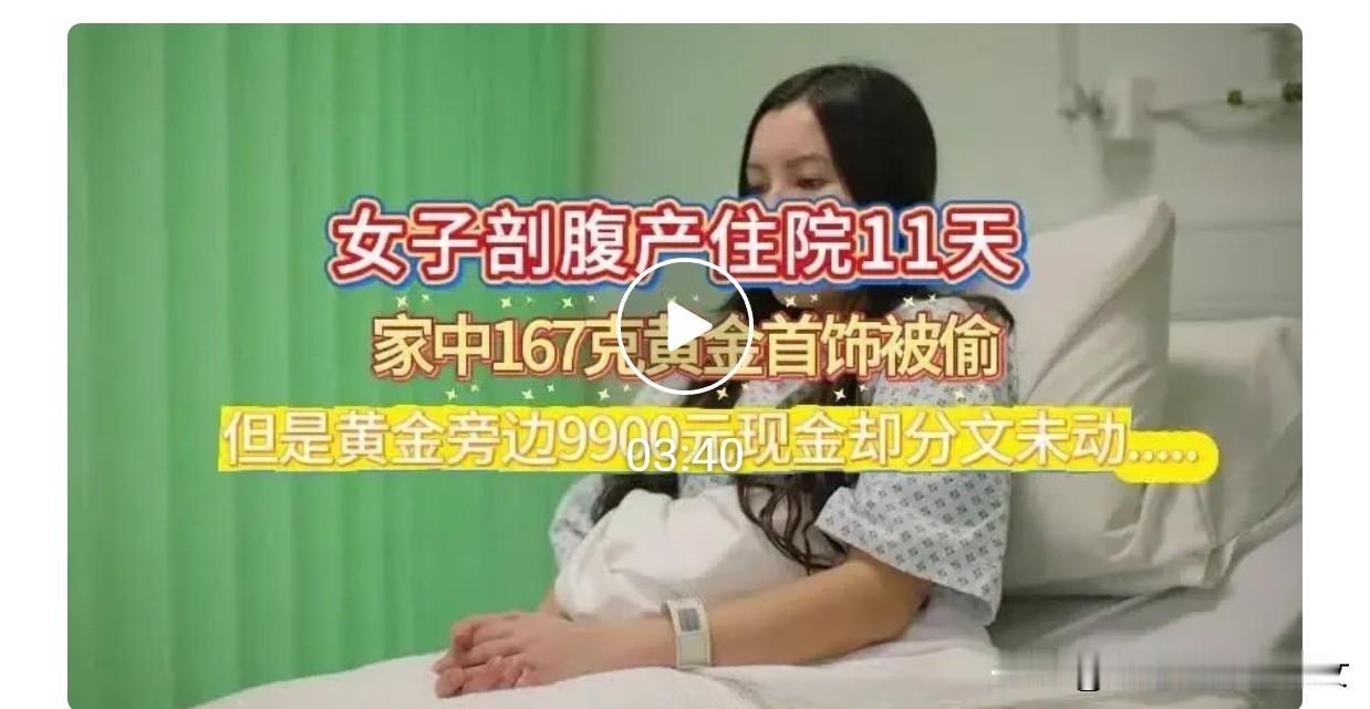 河南一女子剖腹产住院11天，谁料，家中167克黄金首饰竟被偷，诡异的是，黄金旁边