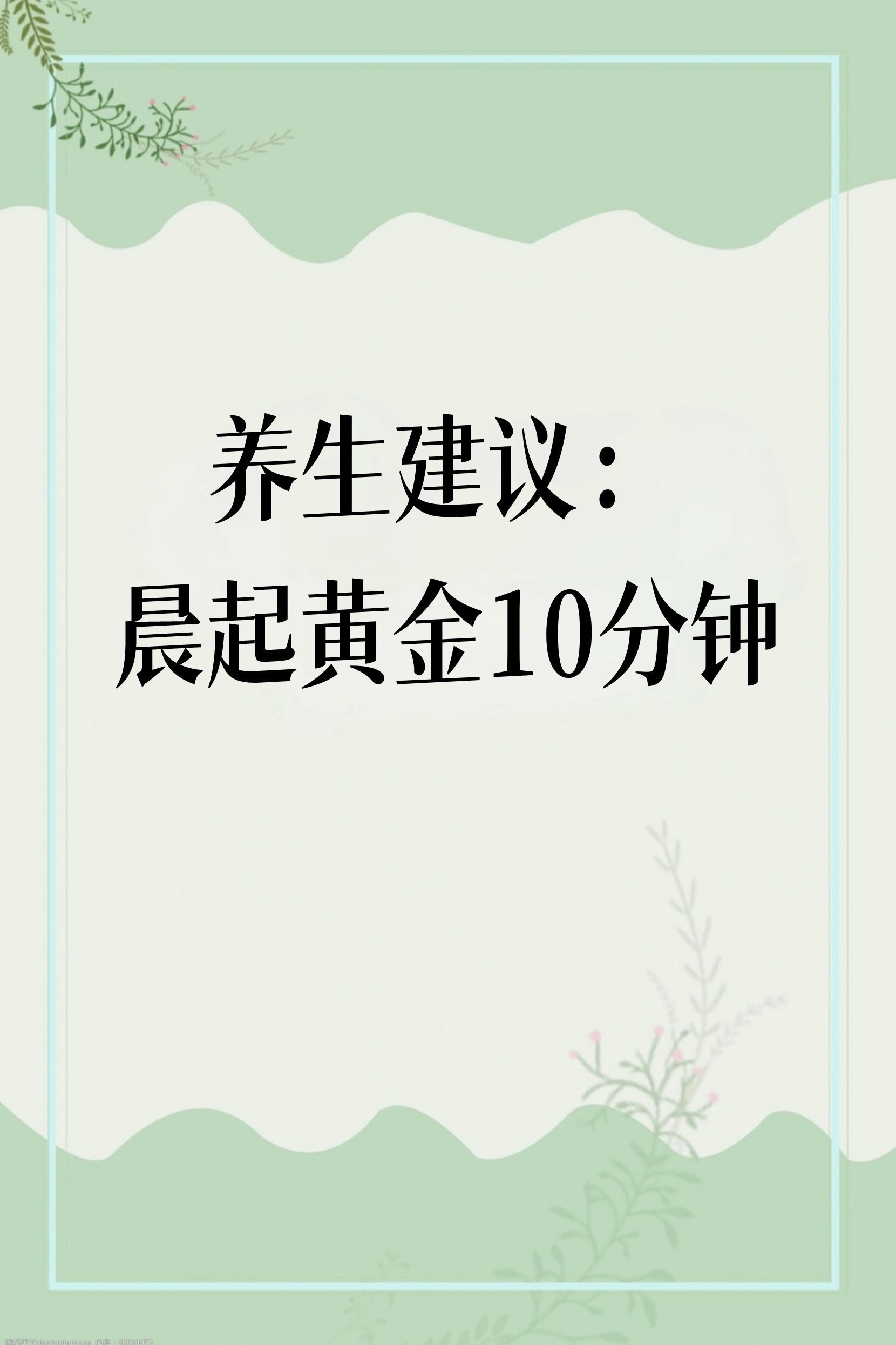 晨起10分钟，养生的黄金时间 ​​​
