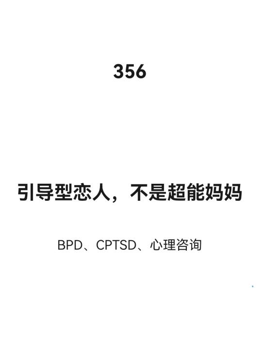 爱情事务研究所|引导型恋人不是超能妈妈