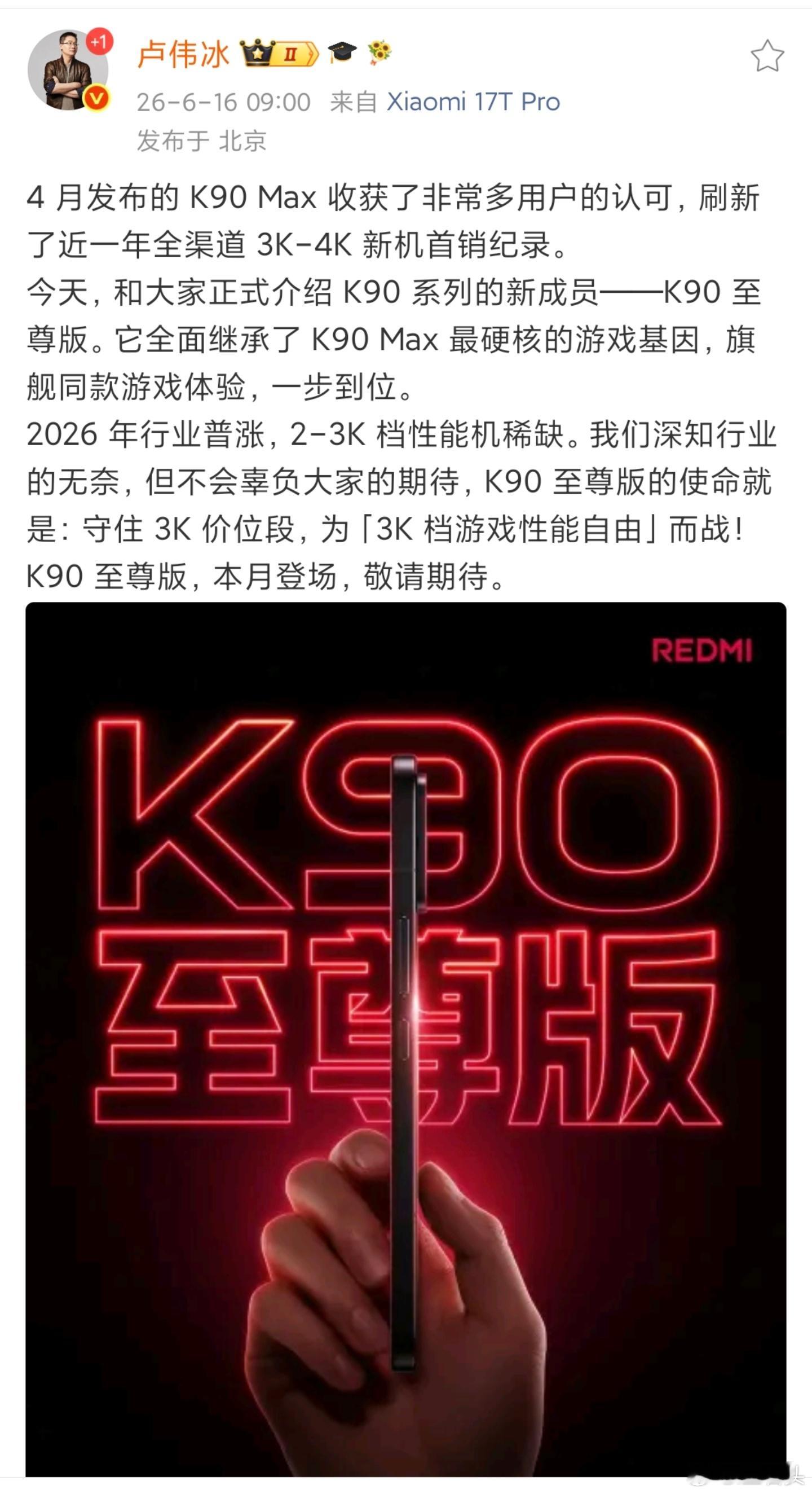 来了来了！！REDMI将推出K90至尊版，它继承了畅销机型K90 Max的游戏性