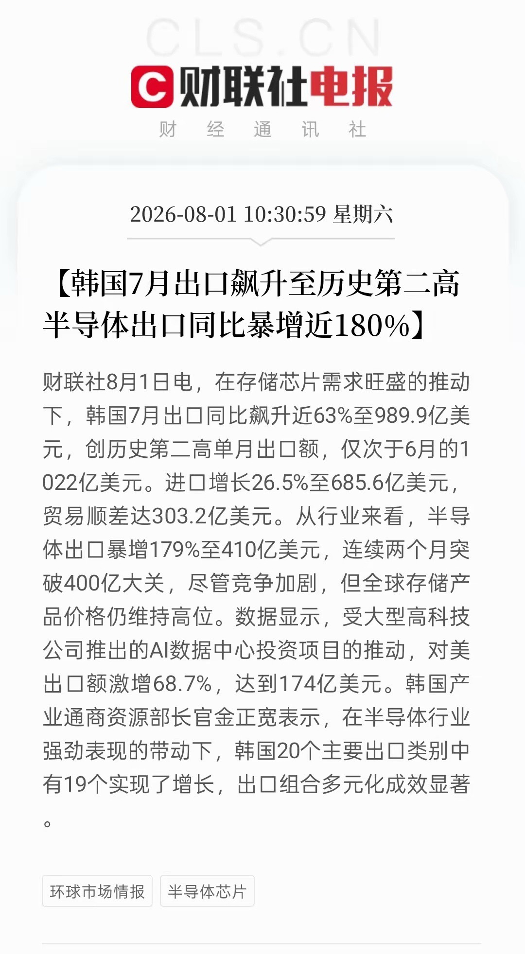 出口数据大超预期！韩国7月外贸交出亮眼成绩单，折射全球半导体产业强劲景气。7月韩
