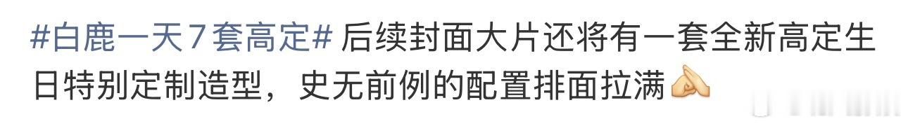白鹿生日刊排面白鹿生日刊史无前例的配置排面 “史无前例”我们女顶的排面拉满了[作