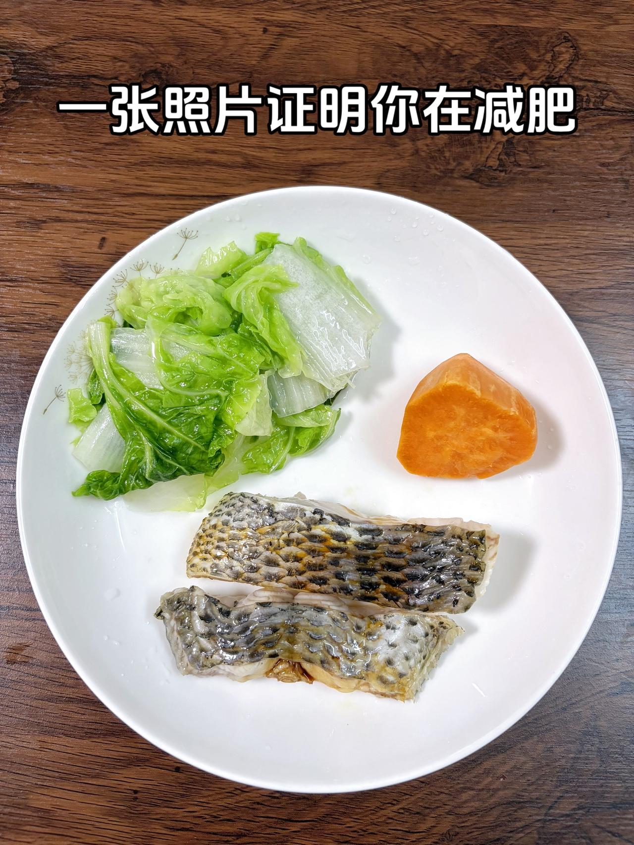 泪水打湿我的减脂餐，目标95斤，加油
今日减脂晚餐：清蒸鱼+红薯+水煮青菜
体重