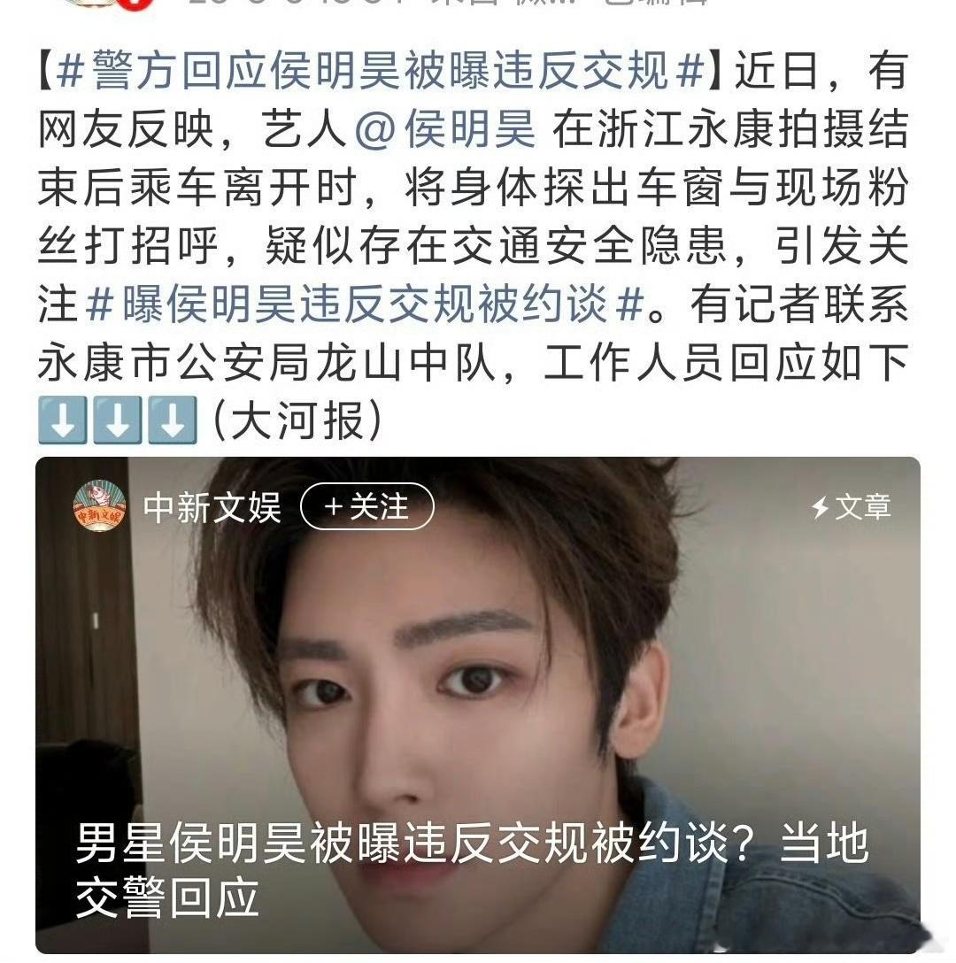 记者联系工作人员关于侯明昊违反交规一事，得到回复是“目前并不清楚相关情况，没有接