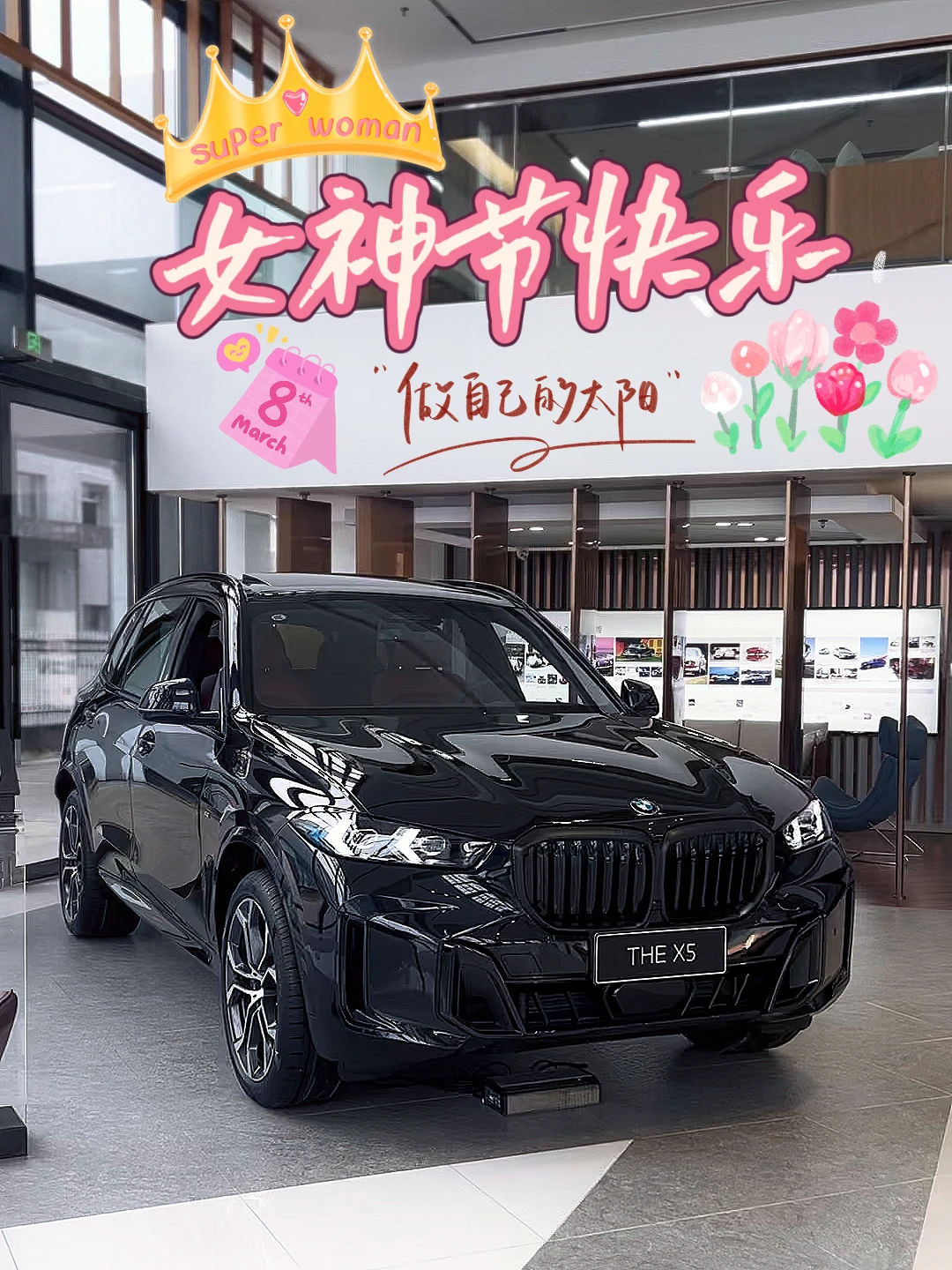 38女神节｜宝马X5让你做自己的太阳☀️