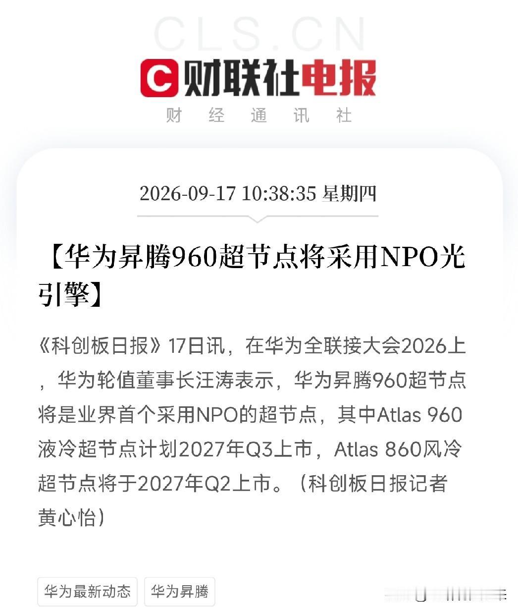 上午10点多，华为全联接大会2026扔出了一连串重磅消息，很多人还在消化昨晚的加