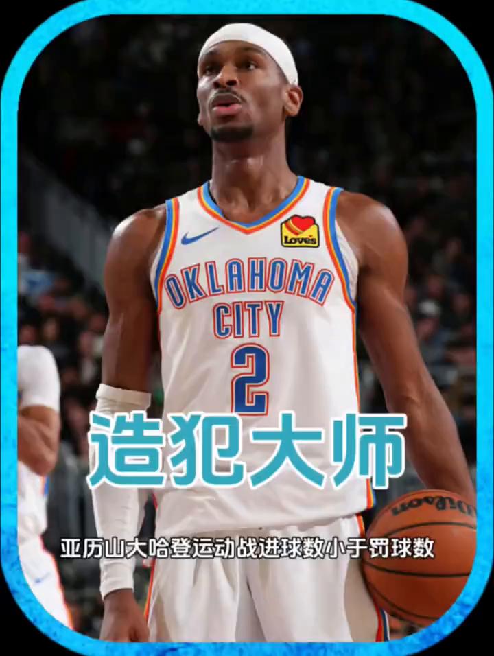 造犯规大师：亚历山大哈登运动战进球数小于罚球数。
万瓷王，本赛季季后赛唯二亚历山