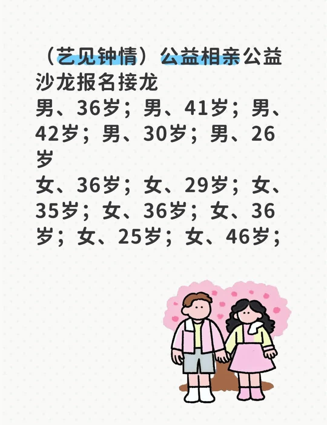 艺见钟情公益沙龙活动
艺见钟情）公益相亲公益沙龙报名接龙
男、36岁、1.7米以