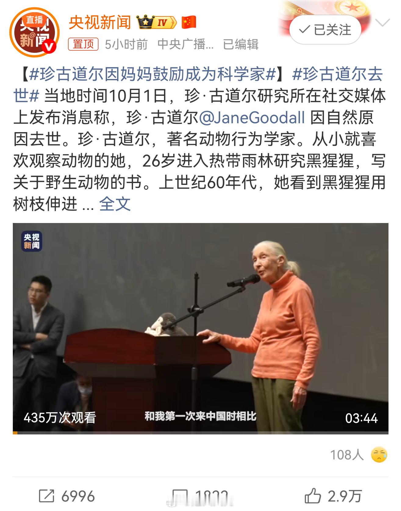 珍古道尔去世这位可是以前英语书上的人物啊，把自己的一生都奉献给了热爱的事业，是伟