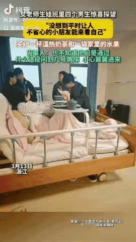 浙江，女老师刚生完孩子住院，万万没想到，来探望她的不是优等生，竟是班里最调皮的4