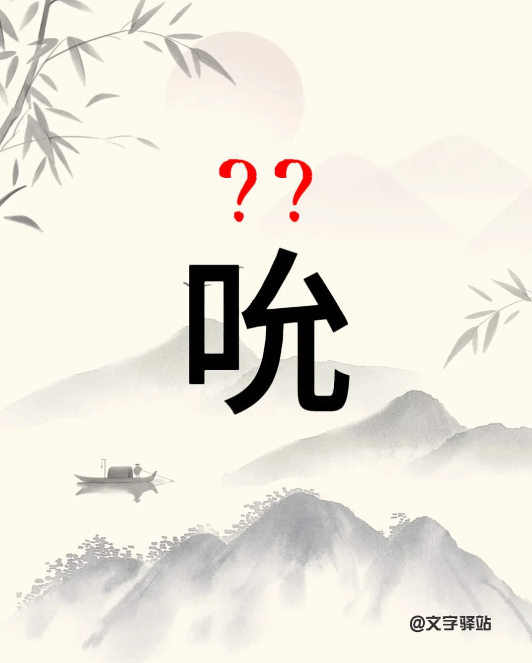 “吮”字你读对了吗