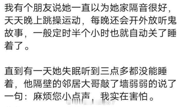 我的朋友一直认为她家的隔音效果很好 ​​​