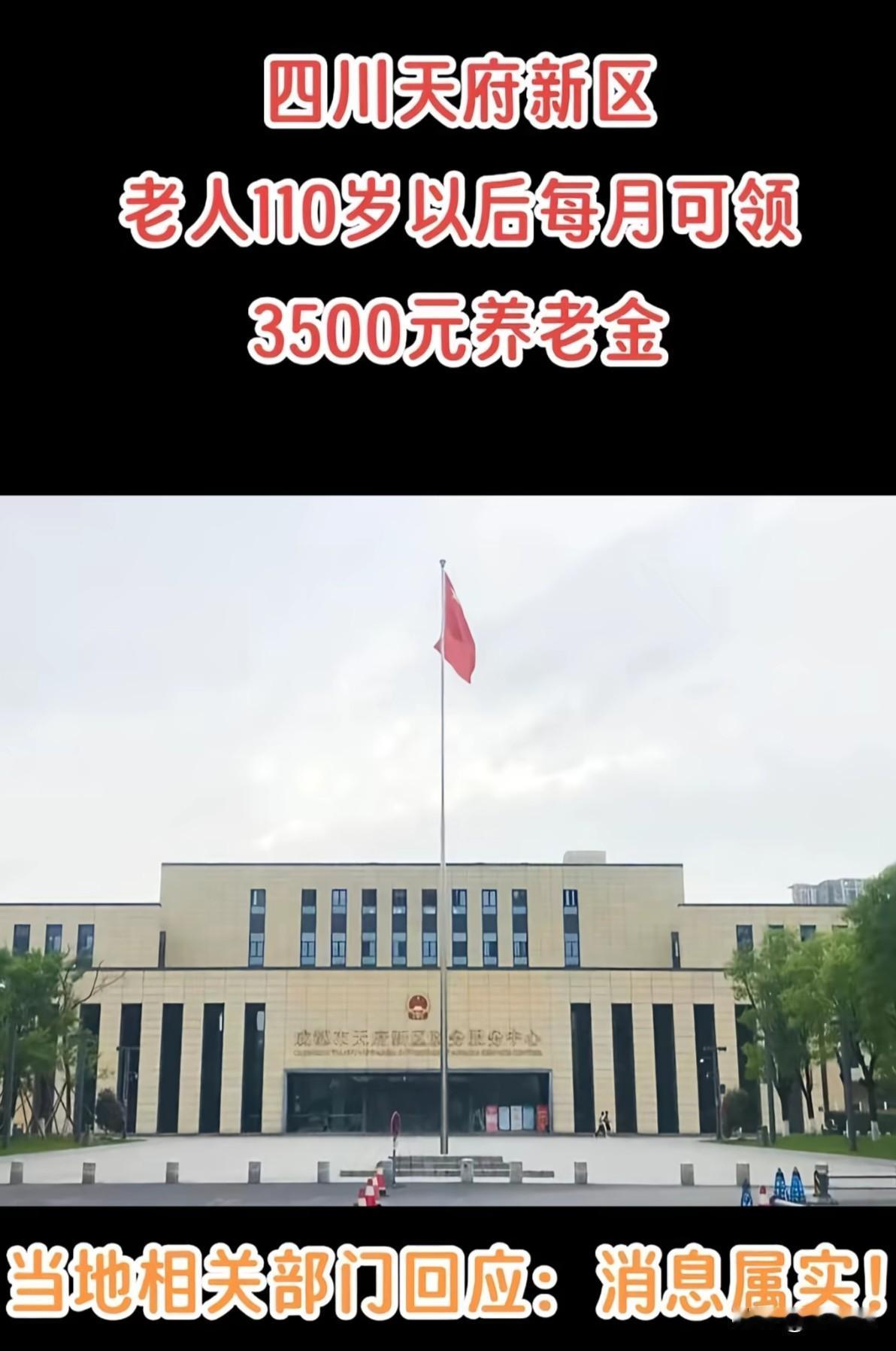 四川老人养老传来好消息，居住成都天府新区老人们在110岁以后，每月多可领
350