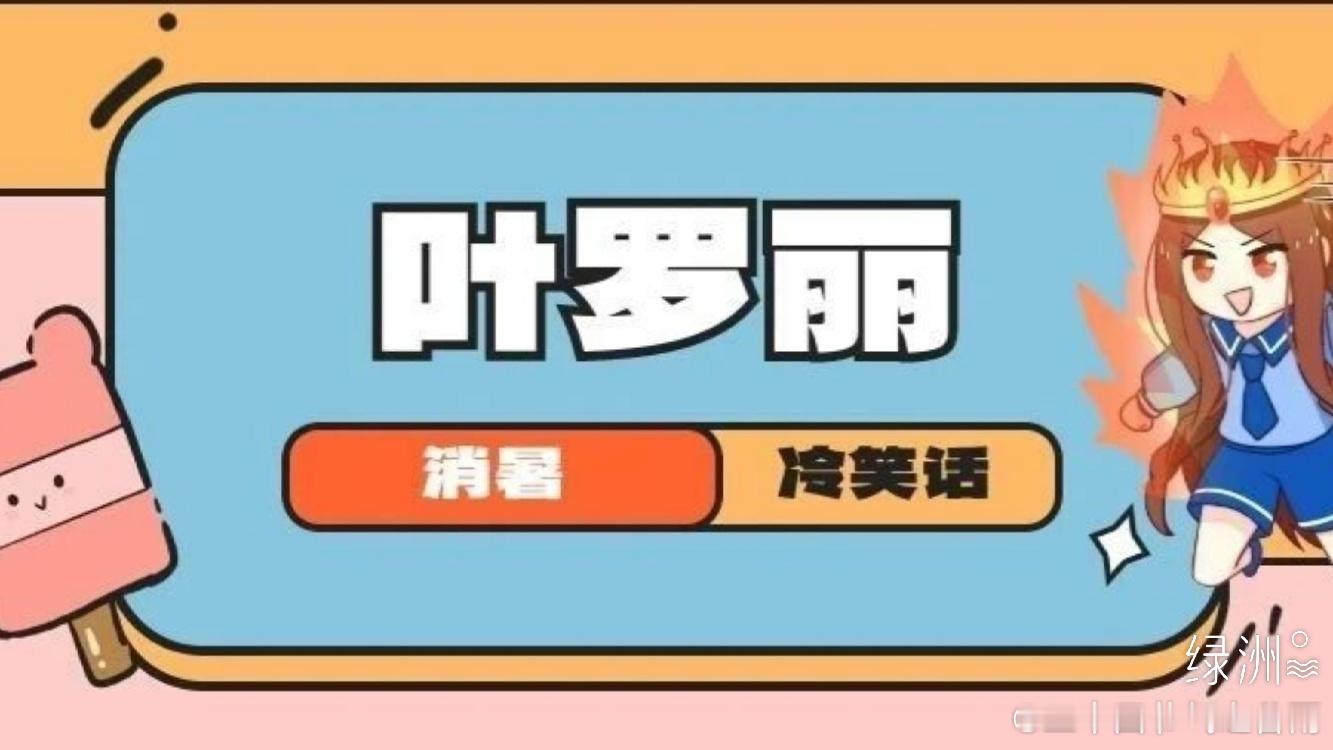今日份推送封面图提取来啦 《精灵梦叶罗丽》正剧官微，今日份推送封面图提取来啦！精