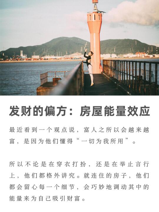一个发财的偏方：房屋能量效应