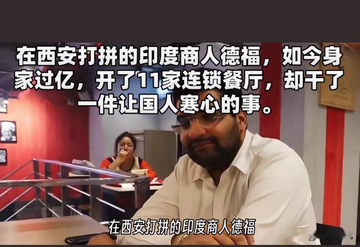 印度人德福，2005年来中国，先在深圳餐厅打工，后来借着西安招商引资的风口，拿到