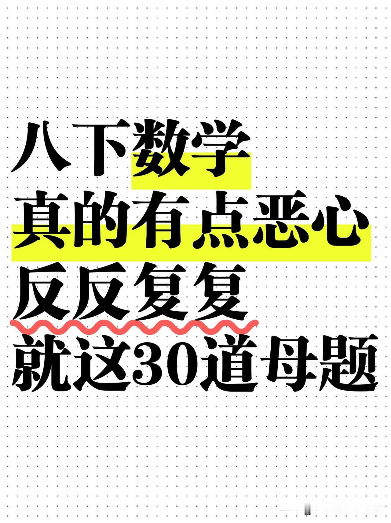 八下数学有点恶心反反复复就是这30道

八年级太难了 必刷题中考 八七年级 中考